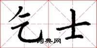 丁谦乞士楷书怎么写