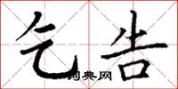 丁谦乞告楷书怎么写