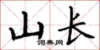 丁谦山长楷书怎么写