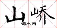 丁谦山峤楷书怎么写