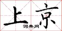 丁谦上京楷书怎么写