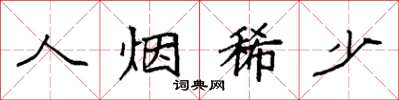 袁强人烟稀少楷书怎么写