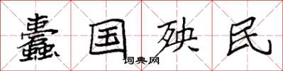 袁强蠹国殃民楷书怎么写