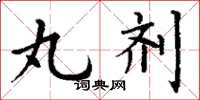 丁谦丸剂楷书怎么写