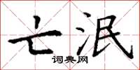 丁谦亡泯楷书怎么写