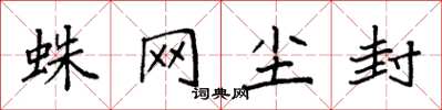 袁强蛛网尘封楷书怎么写