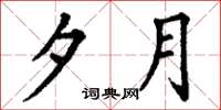 丁谦夕月楷书怎么写
