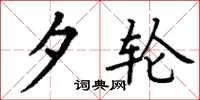 丁谦夕轮楷书怎么写
