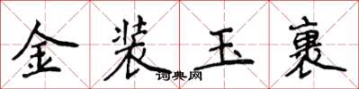 侯登峰金装玉裹楷书怎么写