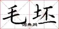 丁谦毛坯楷书怎么写