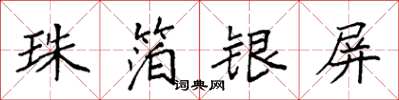 袁强珠箔银屏楷书怎么写