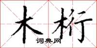 丁谦木桁楷书怎么写