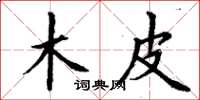 丁谦木皮楷书怎么写