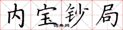 丁谦内宝钞局楷书怎么写