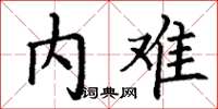 丁谦内难楷书怎么写
