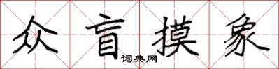 袁强众盲摸象楷书怎么写