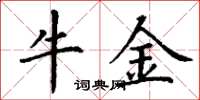 丁谦牛金楷书怎么写