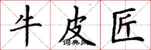 丁谦牛皮匠楷书怎么写