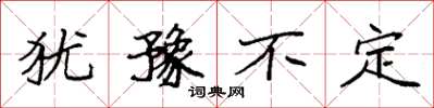 袁强犹豫不定楷书怎么写