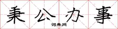 袁强秉公办事楷书怎么写