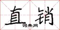 袁强直销楷书怎么写