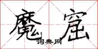 袁强魔窟楷书怎么写
