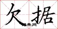 丁谦欠据楷书怎么写