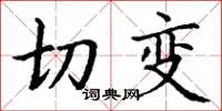 丁谦切变楷书怎么写