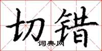 丁谦切错楷书怎么写