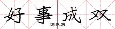 袁强好事成双楷书怎么写