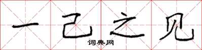 袁强一己之见楷书怎么写