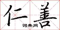 丁谦仁善楷书怎么写