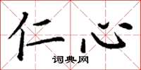 丁谦仁心楷书怎么写