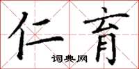 丁谦仁育楷书怎么写