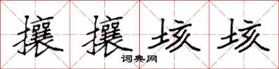 袁强攘攘垓垓楷书怎么写