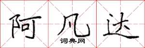 袁强阿凡达楷书怎么写
