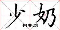 丁谦少奶楷书怎么写