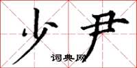 丁谦少尹楷书怎么写
