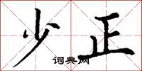 丁谦少正楷书怎么写