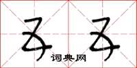 王冬龄五五草书怎么写