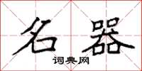 袁强名器楷书怎么写