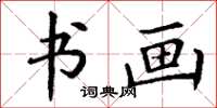 丁谦书画楷书怎么写