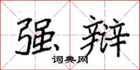 袁强强辩楷书怎么写