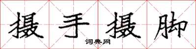 袁强摄手摄脚楷书怎么写
