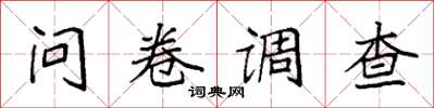 袁强问卷调查楷书怎么写