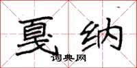 袁强戛纳楷书怎么写