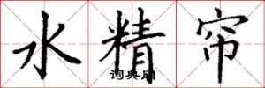 丁谦水精帘楷书怎么写