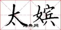 丁谦太嫔楷书怎么写