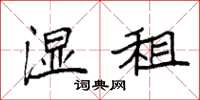 袁强湿租楷书怎么写