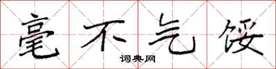 袁强毫不气馁楷书怎么写